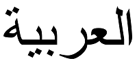 arabic language symbol