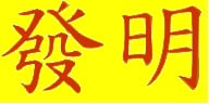 Chinese Invention Logo